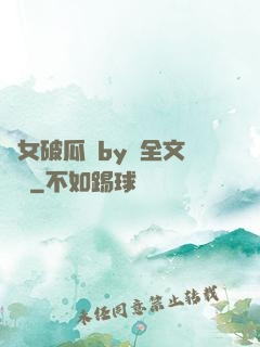 貴女破瓜禮by禮全文閱讀