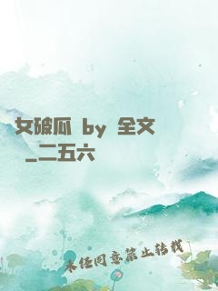 貴女破瓜禮by禮全文閱讀