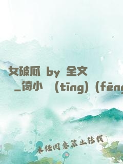 貴女破瓜禮by禮全文閱讀