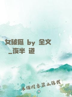 貴女破瓜禮by禮全文閱讀