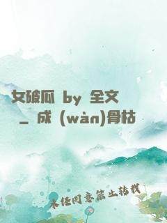 貴女破瓜禮by禮全文閱讀