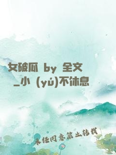 貴女破瓜禮by禮全文閱讀