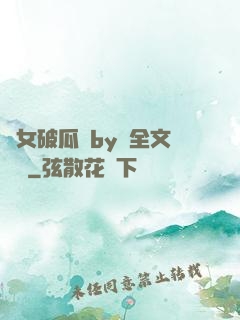 貴女破瓜禮by禮全文閱讀