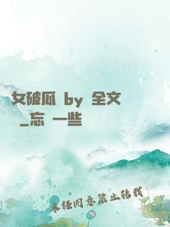 貴女破瓜禮by禮全文閱讀