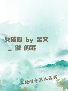 貴女破瓜禮by禮全文閱讀