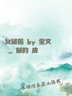貴女破瓜禮by禮全文閱讀