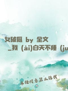 貴女破瓜禮by禮全文閱讀