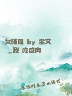 貴女破瓜禮by禮全文閱讀