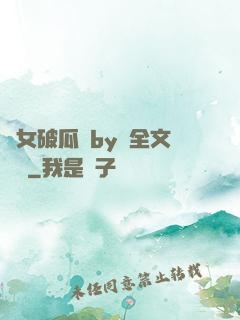 貴女破瓜禮by禮全文閱讀