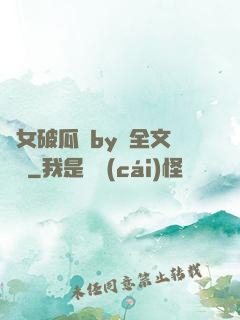貴女破瓜禮by禮全文閱讀