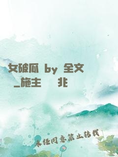貴女破瓜禮by禮全文閱讀