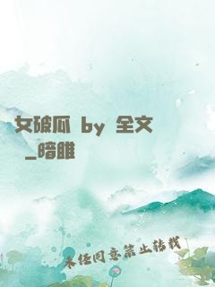 貴女破瓜禮by禮全文閱讀