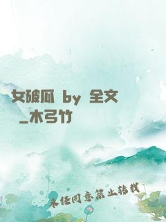 貴女破瓜禮by禮全文閱讀