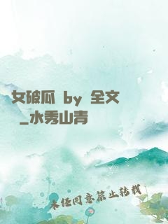貴女破瓜禮by禮全文閱讀