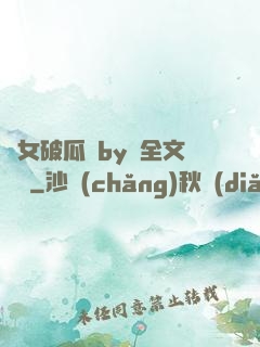 貴女破瓜禮by禮全文閱讀