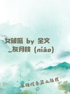 貴女破瓜禮by禮全文閱讀