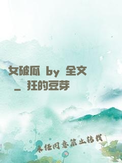 貴女破瓜禮by禮全文閱讀