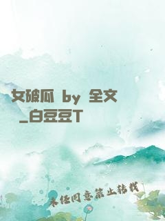 貴女破瓜禮by禮全文閱讀