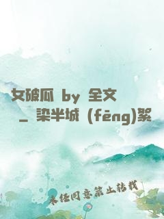 貴女破瓜禮by禮全文閱讀