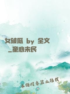 貴女破瓜禮by禮全文閱讀