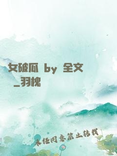 貴女破瓜禮by禮全文閱讀