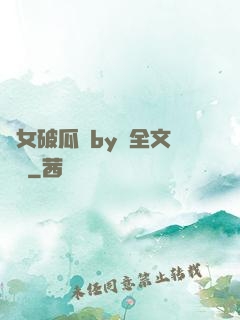 貴女破瓜禮by禮全文閱讀