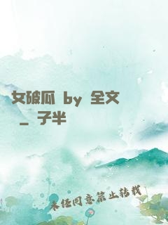 貴女破瓜禮by禮全文閱讀