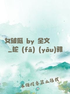 貴女破瓜禮by禮全文閱讀