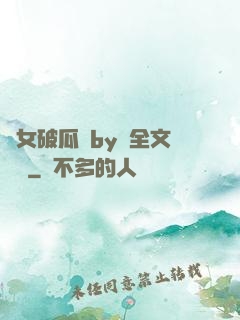 貴女破瓜禮by禮全文閱讀