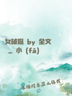 貴女破瓜禮by禮全文閱讀