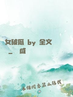 貴女破瓜禮by禮全文閱讀