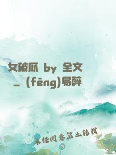 貴女破瓜禮by禮全文閱讀