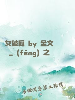 貴女破瓜禮by禮全文閱讀