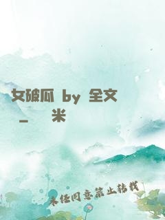 貴女破瓜禮by禮全文閱讀