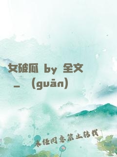貴女破瓜禮by禮全文閱讀