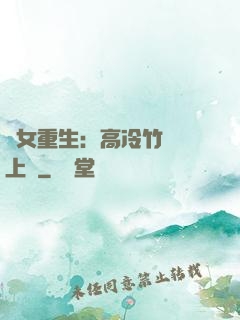 貴女重生：高冷竹馬寵上寵