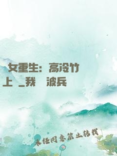 貴女重生：高冷竹馬寵上寵