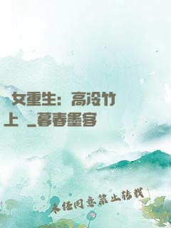 貴女重生：高冷竹馬寵上寵