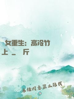 貴女重生：高冷竹馬寵上寵