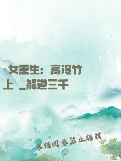 貴女重生：高冷竹馬寵上寵