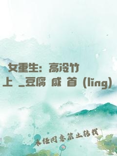 貴女重生：高冷竹馬寵上寵
