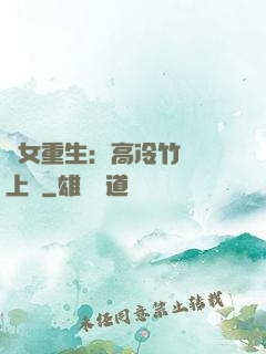 貴女重生：高冷竹馬寵上寵
