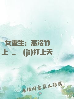 貴女重生：高冷竹馬寵上寵