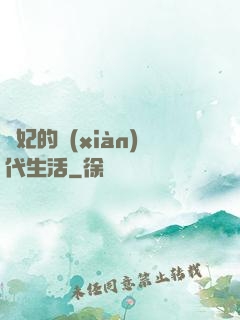 貴妃的現(xiàn)代生活