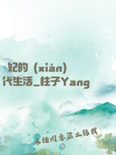 貴妃的現(xiàn)代生活