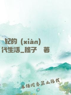 貴妃的現(xiàn)代生活