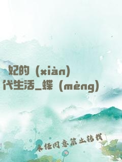 貴妃的現(xiàn)代生活