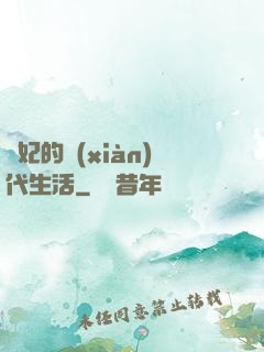 貴妃的現(xiàn)代生活