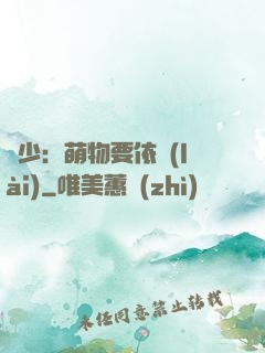 貴少：萌物要依賴(lài)