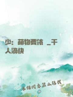 貴少：萌物要依賴